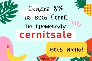 Первая скидка лета -8% на всю продукцию Cernit